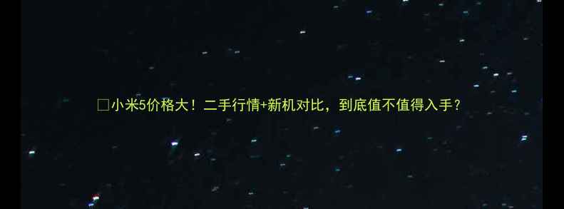 小米5价格大二手行情新机对比到底值不值得入手