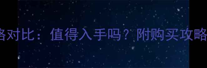 图片 📱小米5价格对比：值得入手吗？附购买攻略与隐藏优惠