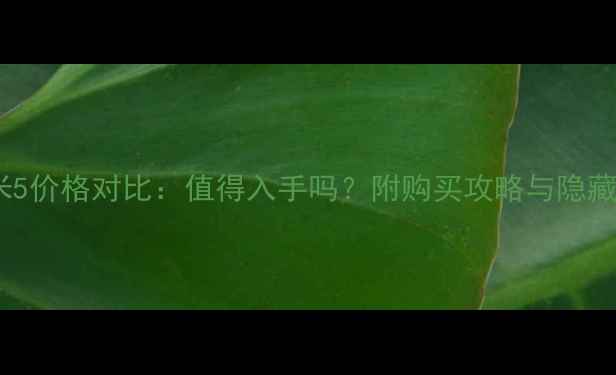图片 📱小米5价格对比：值得入手吗？附购买攻略与隐藏优惠2