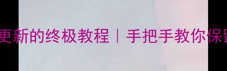 图片 📱小米5删除系统更新的终极教程｜手把手教你保留旧版稳定系统🔧