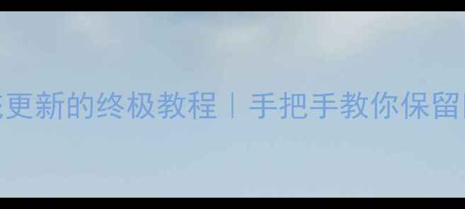 小米5删除系统更新的终极教程手把手教你保留旧版稳定系统