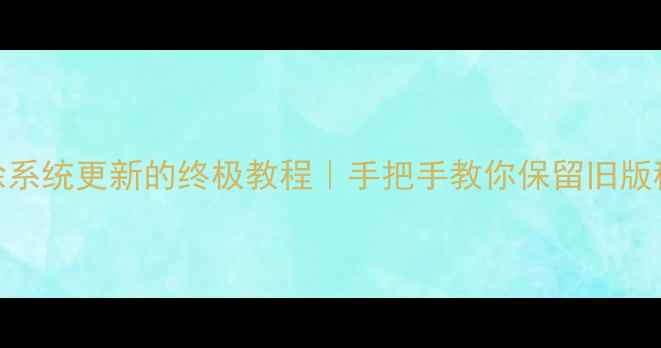 图片 📱小米5删除系统更新的终极教程｜手把手教你保留旧版稳定系统🔧2