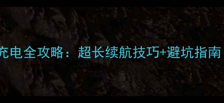 图片 📱小米5号电池充电全攻略：超长续航技巧+避坑指南（附实测数据）