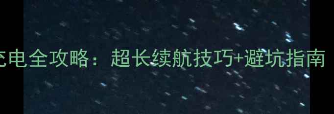 图片 📱小米5号电池充电全攻略：超长续航技巧+避坑指南（附实测数据）2