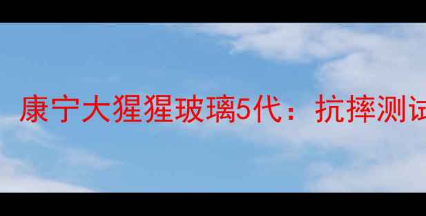 小米5屏幕升级康宁大猩猩玻璃5代抗摔测试真实体验分享