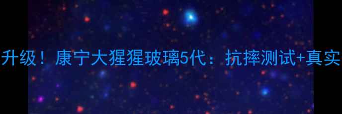 图片 📱小米5屏幕升级！康宁大猩猩玻璃5代：抗摔测试+真实体验分享🔥1