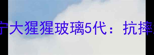 图片 📱小米5屏幕升级！康宁大猩猩玻璃5代：抗摔测试+真实体验分享🔥2