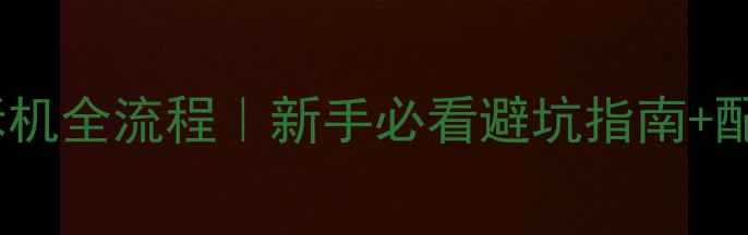 图片 📱小米5拆机全流程｜新手必看避坑指南+配件清单💡