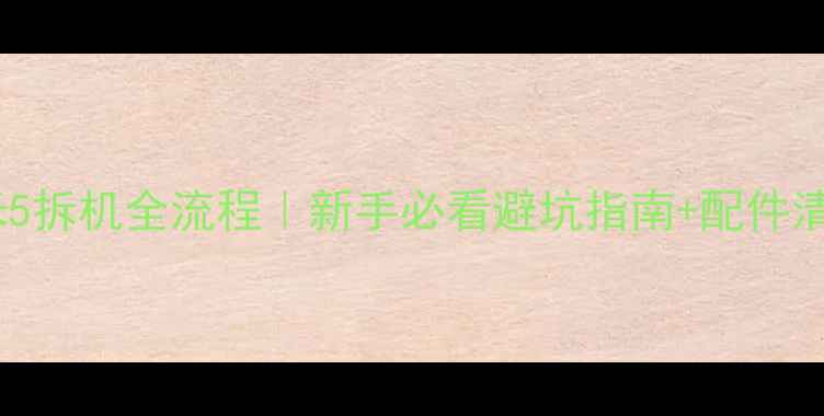 小米5拆机全流程新手必看避坑指南配件清单