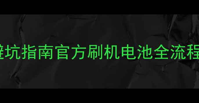 图片 📱小米5换电池避坑指南官方刷机电池全流程+保姆级教程🔋1
