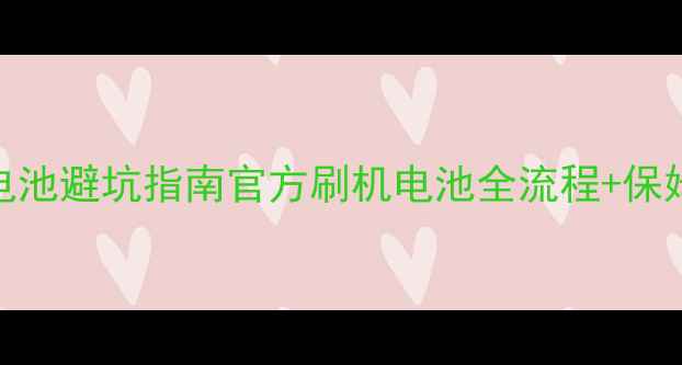 小米5换电池避坑指南官方刷机电池全流程保姆级教程