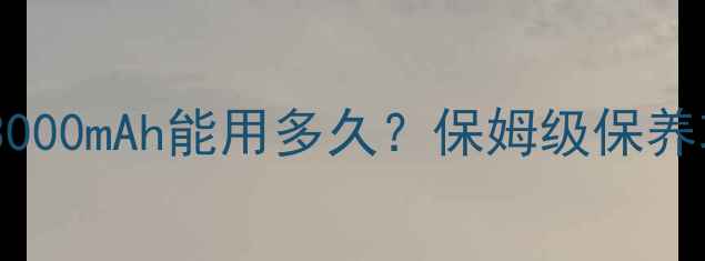 图片 📱小米5电池续航亲测！3000mAh能用多久？保姆级保养攻略+换电池避坑指南💪2