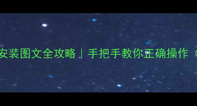 图片 📱小米5电话卡安装图文全攻略｜手把手教你正确操作（附避坑指南）2