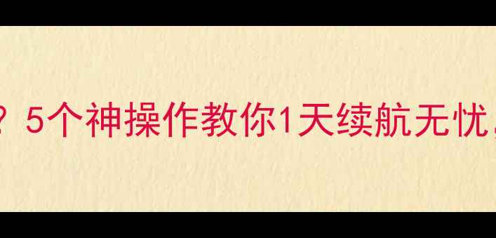图片 📱小米5耗电快？5个神操作教你1天续航无忧，附详细教程！