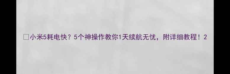 图片 📱小米5耗电快？5个神操作教你1天续航无忧，附详细教程！2