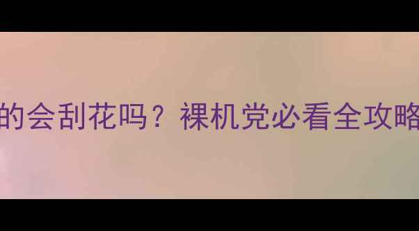 图片 📱小米6不贴膜真的会刮花吗？裸机党必看全攻略（附实测对比）2