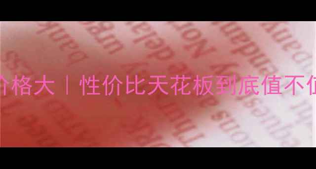 小米6价格大性价比天花板到底值不值得冲
