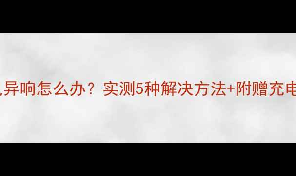 小米6充电异响怎么办实测5种解决方法附赠充电口清洁教程