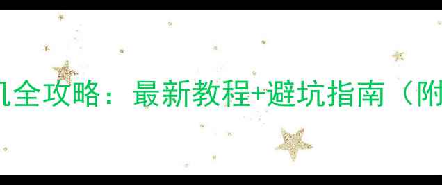 小米6刷机全攻略最新教程避坑指南附工具下载