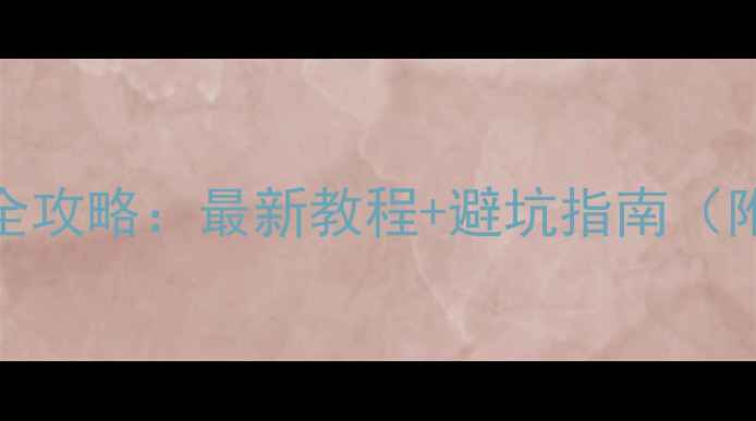 图片 📱小米6刷机全攻略：最新教程+避坑指南（附工具下载）1