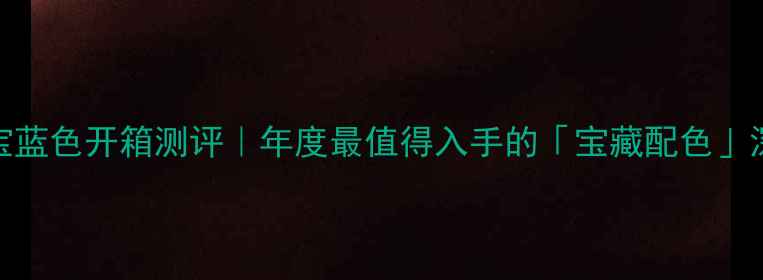 图片 📱小米6宝蓝色开箱测评｜年度最值得入手的「宝藏配色」深度体验1