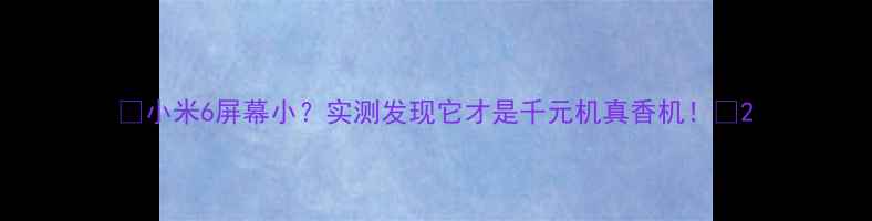 图片 📱小米6屏幕小？实测发现它才是千元机真香机！💡2