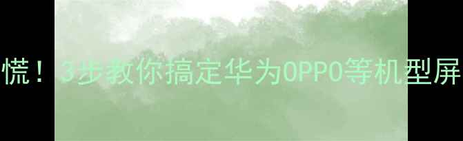 小米6屏幕有斜纹别慌3步教你搞定华为OPPO等机型屏幕问题附实测对比