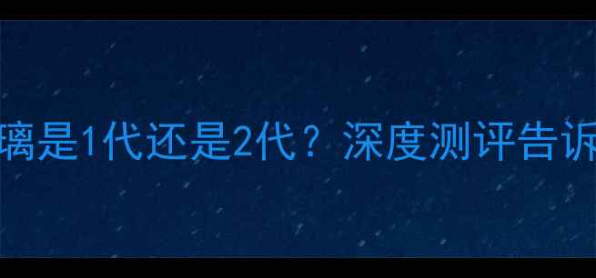 图片 📱小米6屏幕玻璃是1代还是2代？深度测评告诉你真实答案！2