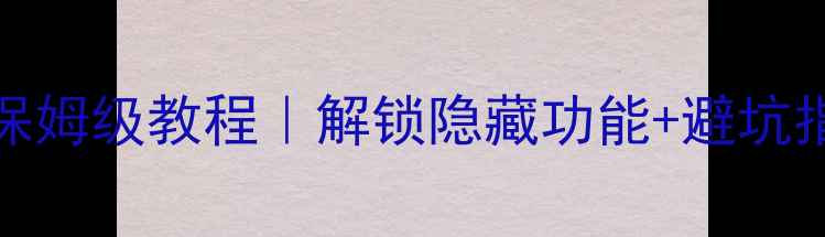 图片 📱小米6开发版root保姆级教程｜解锁隐藏功能+避坑指南（附详细步骤）1