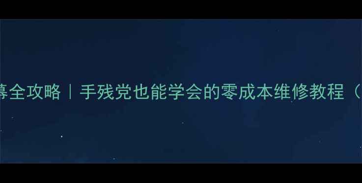 小米6换屏幕全攻略手残党也能学会的零成本维修教程附工具清单