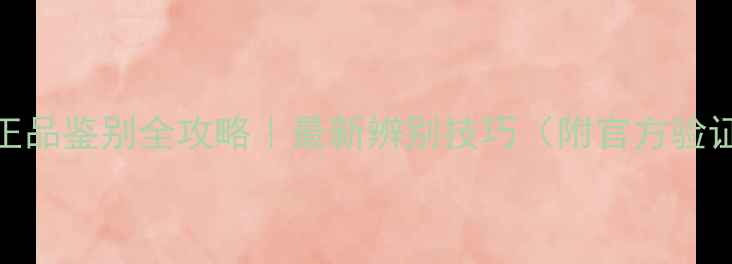 图片 📱小米6正品鉴别全攻略｜最新辨别技巧（附官方验证方法）1