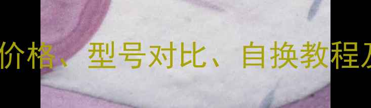 图片 📱小米6电池更换全攻略：价格、型号对比、自换教程及保养技巧（附避坑指南）