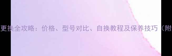 小米6电池更换全攻略价格型号对比自换教程及保养技巧附避坑指南
