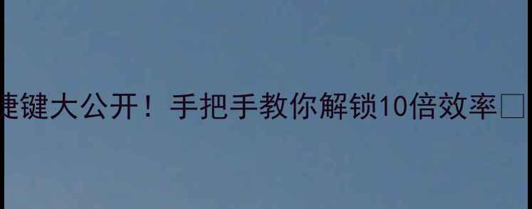 图片 📱小米6隐藏快捷键大公开！手把手教你解锁10倍效率🔥（附图文教程）