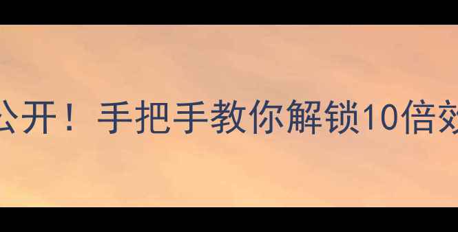 图片 📱小米6隐藏快捷键大公开！手把手教你解锁10倍效率🔥（附图文教程）1