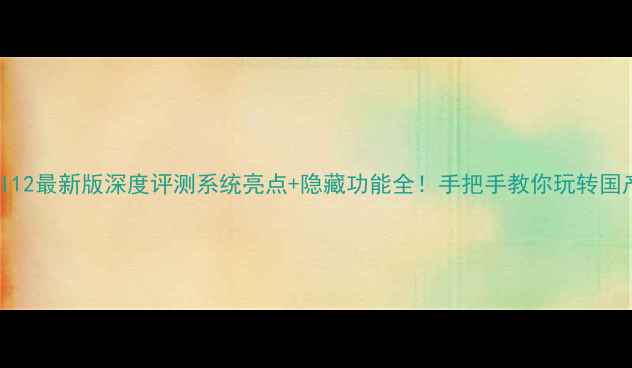 图片 📱小米MIUI12最新版深度评测系统亮点+隐藏功能全！手把手教你玩转国产机天花板