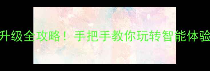 图片 📱小米MIUI9系统升级全攻略！手把手教你玩转智能体验｜附避坑指南📱1