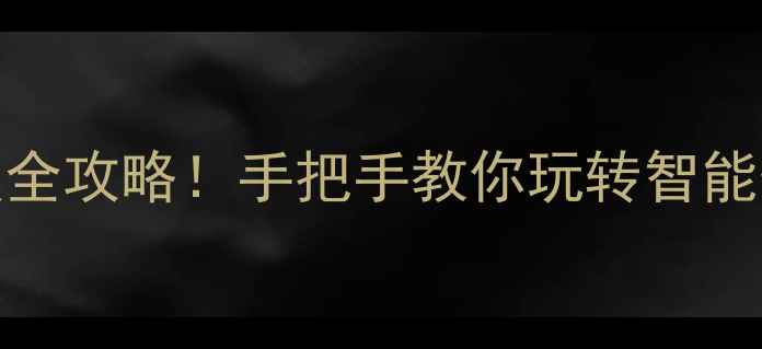 小米MIUI9系统升级全攻略手把手教你玩转智能体验附避坑指南