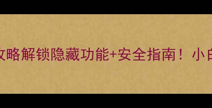 图片 📱小米MIXRoot全攻略解锁隐藏功能+安全指南！小白也能轻松搞定🔥1