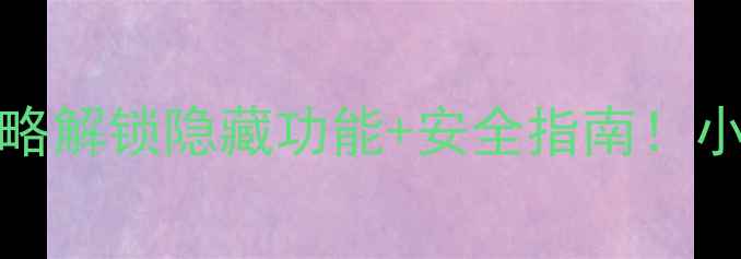 图片 📱小米MIXRoot全攻略解锁隐藏功能+安全指南！小白也能轻松搞定🔥2