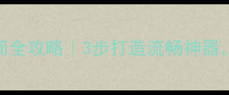 图片 📱小米MX2系统精简全攻略｜3步打造流畅神器，告别卡顿慢速！1