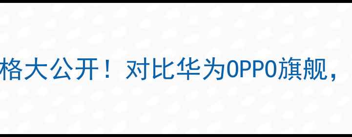 小米NT价格大公开对比华为OPPO旗舰这波值了