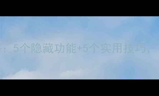 图片 📱小米Note12系统服务全攻略：5个隐藏功能+5个实用技巧，手把手教你解锁流畅体验！🚀