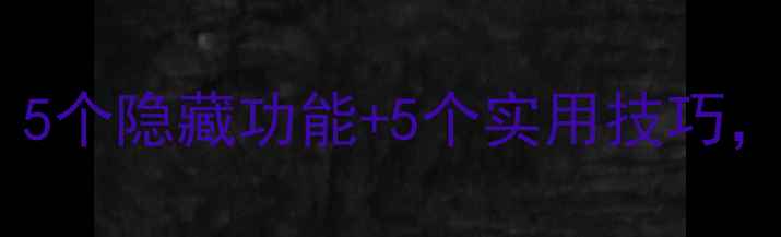 图片 📱小米Note12系统服务全攻略：5个隐藏功能+5个实用技巧，手把手教你解锁流畅体验！🚀2