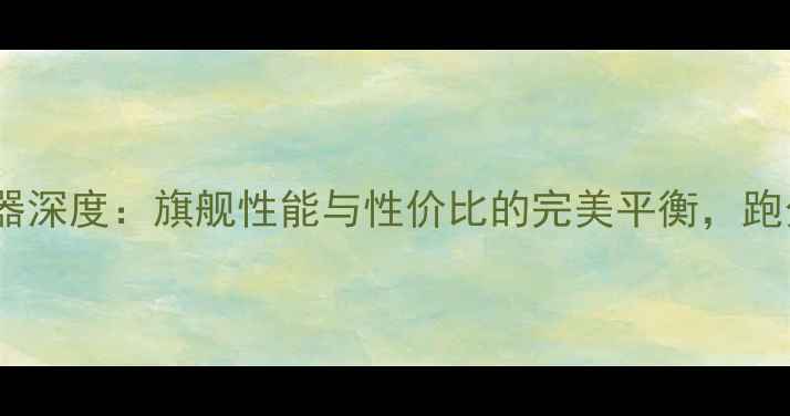 小米Note1处理器深度旗舰性能与性价比的完美平衡跑分测试结果震惊