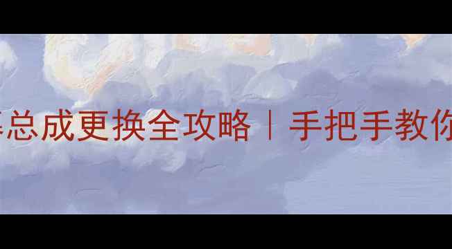 小米Note2屏幕总成更换全攻略手把手教你DIY维修省千元