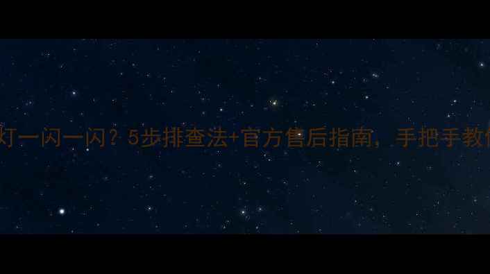 图片 📱小米Note红灯一闪一闪？5步排查法+官方售后指南，手把手教你快速解决！2