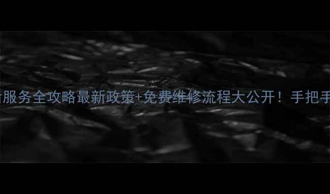 小米售后服务全攻略最新政策免费维修流程大公开手把手教你避坑