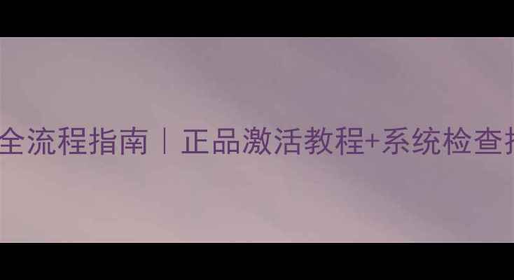 图片 📱小米平板验机全流程指南｜正品激活教程+系统检查技巧（附视频）2