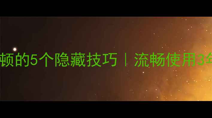 图片 📱小米手机不卡顿的5个隐藏技巧｜流畅使用3年不卡壳的秘诀2